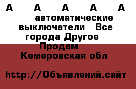 А3792, А3792, А3793, А3794, А3796  автоматические выключатели - Все города Другое » Продам   . Кемеровская обл.